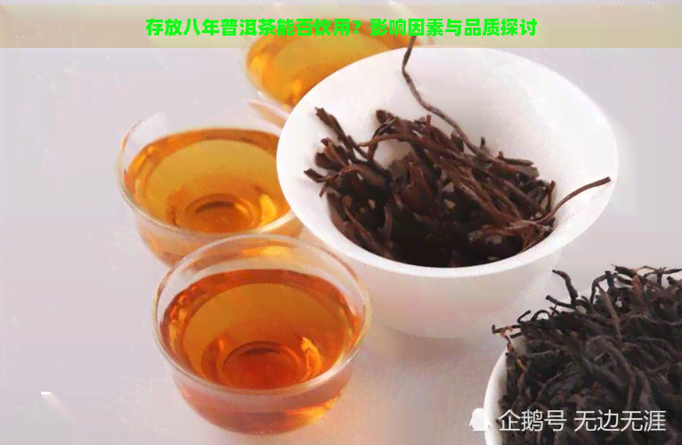 存放八年普洱茶能否饮用？影响因素与品质探讨