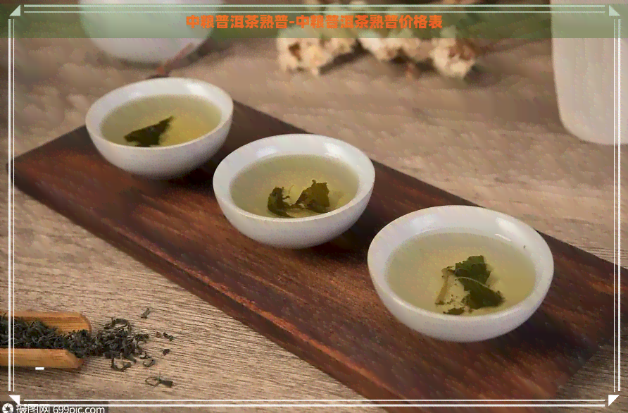 中粮普洱茶熟普-中粮普洱茶熟普价格表