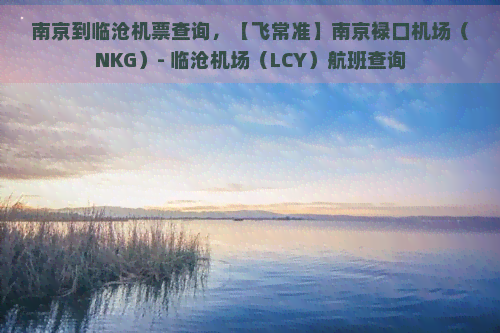 南京到临沧机票查询，【飞常准】南京禄口机场（NKG）- 临沧机场（LCY）航班查询