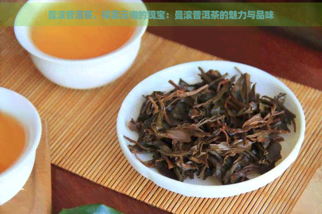 曼滚普洱茶，探索云南的瑰宝：曼滚普洱茶的魅力与品味