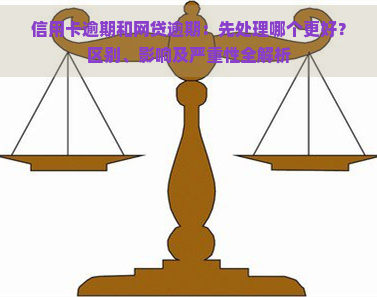 信用卡逾期和网贷逾期：先处理哪个更好？区别、影响及严重性全解析