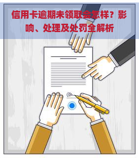 信用卡逾期未领取会怎样？影响、处理及处罚全解析