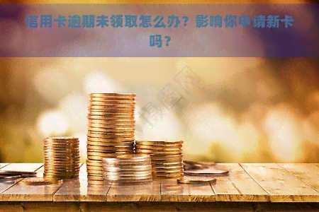 信用卡逾期未领取怎么办？影响你申请新卡吗？