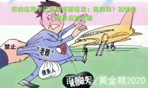 你的信用卡已逾期诈骗信息：真的吗？如何查询及应对诈骗