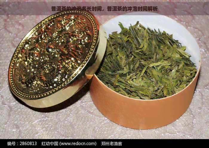 普洱茶的冲泡多长时间，普洱茶的冲泡时间解析