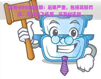 信用卡8000逾期：后果严重，包括高额罚息、无法坐飞机等，应及时还款。