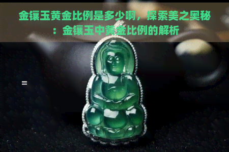 金镶玉黄金比例是多少啊，探索美之奥秘：金镶玉中黄金比例的解析