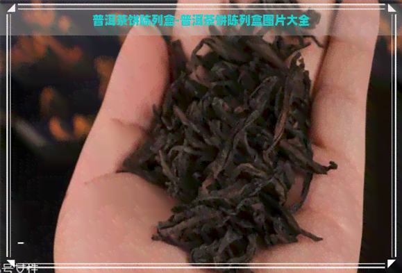 普洱茶饼陈列盒-普洱茶饼陈列盒图片大全