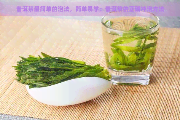 普洱茶最简单的泡法，简单易学：普洱茶的正确冲泡方法