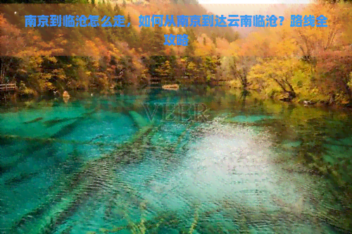 南京到临沧怎么走，如何从南京到达云南临沧？路线全攻略