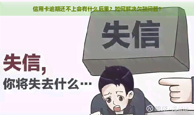 信用卡逾期还不上会有什么后果？如何解决欠款问题？