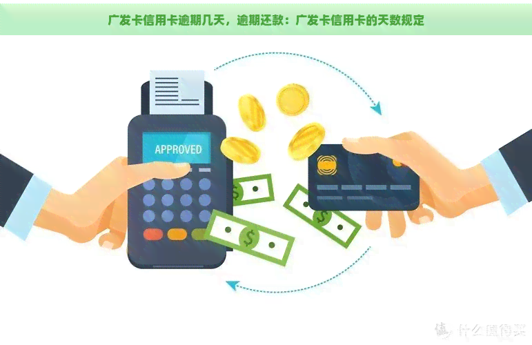 广发卡信用卡逾期几天，逾期还款：广发卡信用卡的天数规定