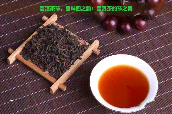 普洱茶节，品味四之韵：普洱茶的节之美