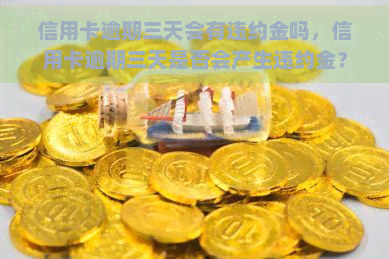 信用卡逾期三天会有违约金吗，信用卡逾期三天是否会产生违约金？