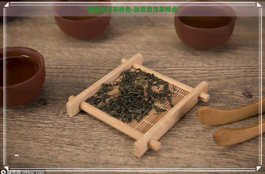 班章普洱茶特色-班章普洱茶特点