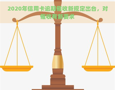 2020年信用卡逾期新规定出台，对有新要求