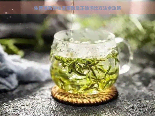 生普洱茶饼快速蒸散及正确泡饮方法全攻略