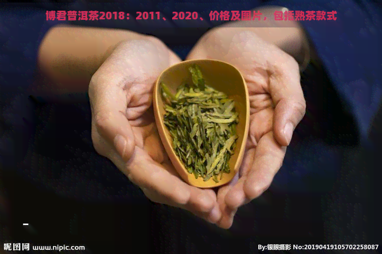 博君普洱茶2018：2011、2020、价格及图片，包括熟茶款式