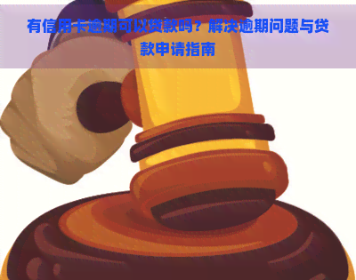 有信用卡逾期可以贷款吗？解决逾期问题与贷款申请指南