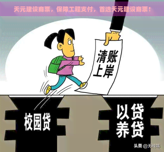 天元建设商票，保障工程支付，首选天元建设商票！