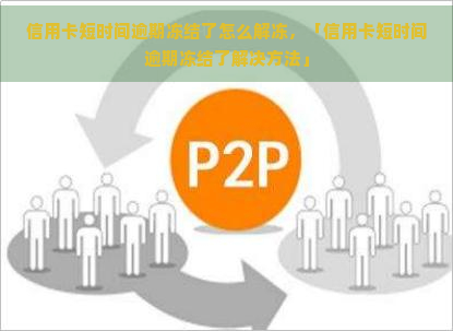 信用卡短时间逾期冻结了怎么解冻，「信用卡短时间逾期冻结了解决方法」