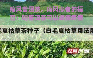 痛风普洱茶，痛风患者的福音：喝普洱茶可以缓解疼痛和改善症状