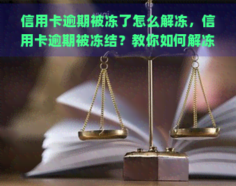 信用卡逾期被冻了怎么解冻，信用卡逾期被冻结？教你如何解冻账户