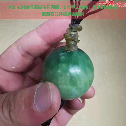 木制戒指如何镶嵌宝石图解，DIY手工制作：用木制戒指镶嵌宝石的详细步骤图解