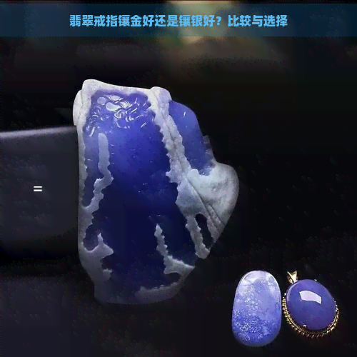 翡翠戒指镶金好还是镶银好？比较与选择