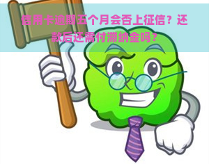 信用卡逾期五个月会否上？还款后还需付滞纳金吗？