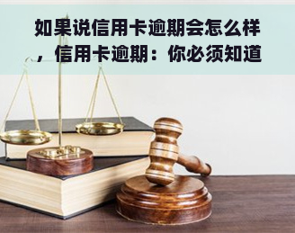 如果说信用卡逾期会怎么样，信用卡逾期：你必须知道的后果