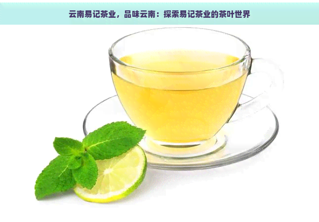 云南易记茶业，品味云南：探索易记茶业的茶叶世界