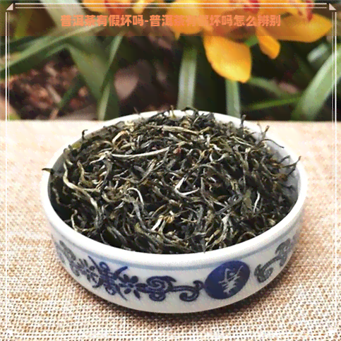 普洱茶有假坏吗-普洱茶有假坏吗怎么辨别