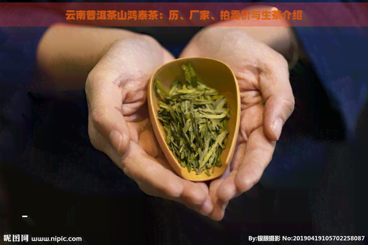 云南普洱茶山鸿泰茶：历、厂家、拍卖价与生茶介绍