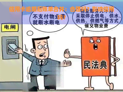 信用卡逾期后账单合并：合理吗？影响信用吗？