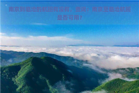 南京到临沧的航班有没有，查询：南京至临沧航班是否可用？