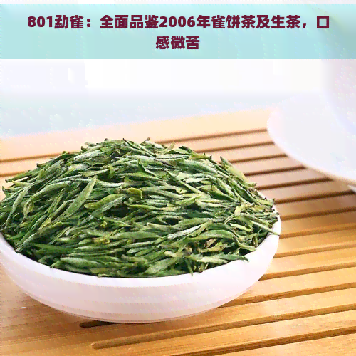 801勐雀：全面品鉴2006年雀饼茶及生茶，口感微苦