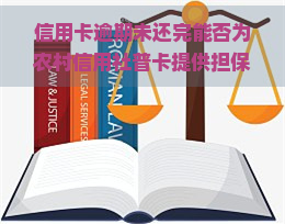 信用卡逾期未还完能否为农村信用社普卡提供担保？