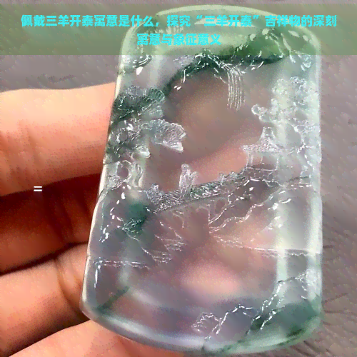 佩戴三羊开泰寓意是什么，探究“三羊开泰”吉祥物的深刻寓意与象征意义