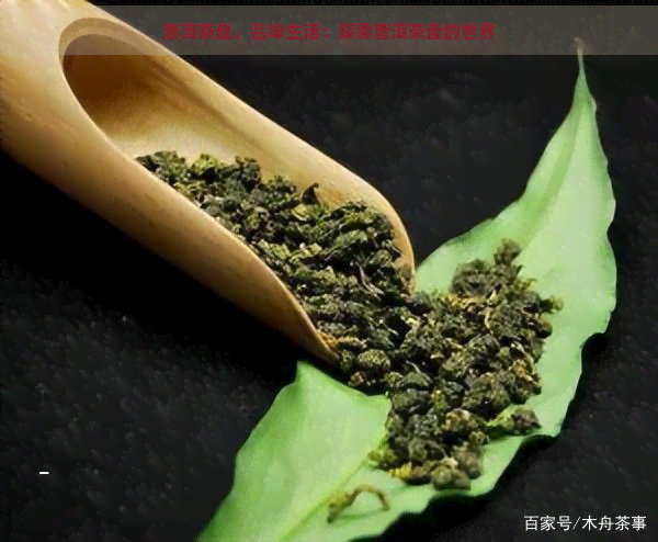 普洱茶盘，品味生活：探索普洱茶盘的世界