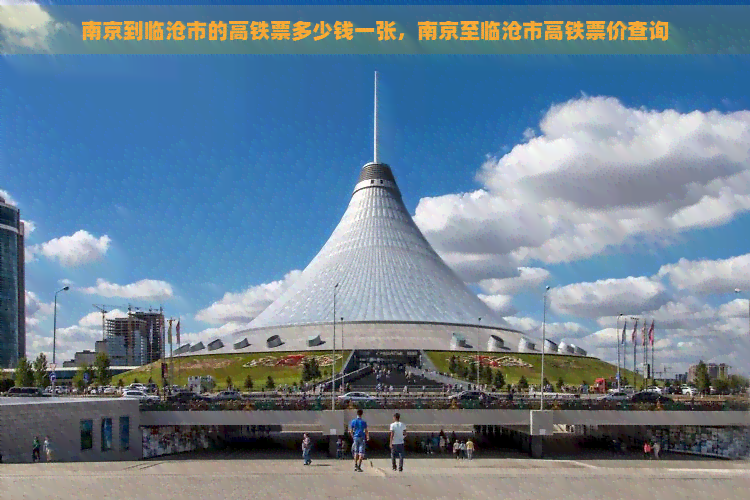 南京到临沧市的高铁票多少钱一张，南京至临沧市高铁票价查询