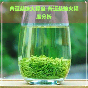 普洱茶焙火程度-普洱茶焙火程度分析