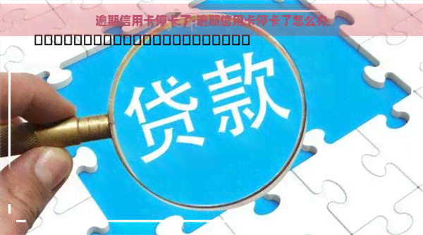 逾期信用卡停卡了-逾期信用卡停卡了怎么办