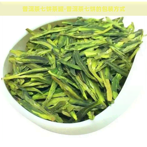 普洱茶七饼茶罐-普洱茶七饼的包装方式