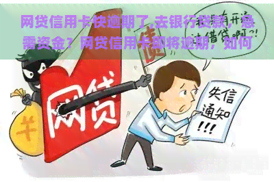 网贷信用卡快逾期了,去银行贷款，急需资金？网贷信用卡即将逾期，如何通过银行贷款解决财务危机？