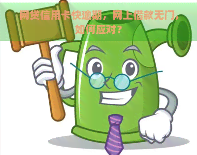 网贷信用卡快逾期，网上借款无门，如何应对？