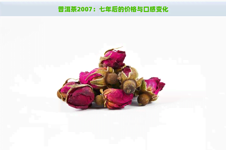 普洱茶2007：七年后的价格与口感变化