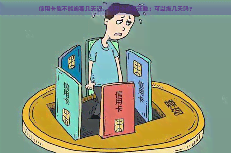 信用卡能不能逾期几天还，信用卡逾期还款：可以拖几天吗？