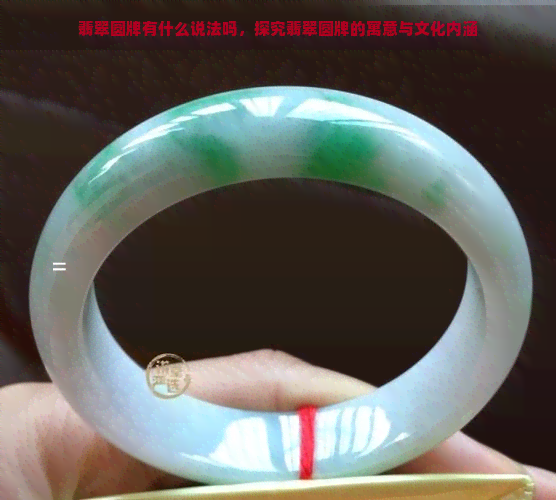 翡翠圆牌有什么说法吗，探究翡翠圆牌的寓意与文化内涵