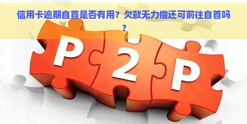 信用卡逾期自首是否有用？欠款无力偿还可前往自首吗？